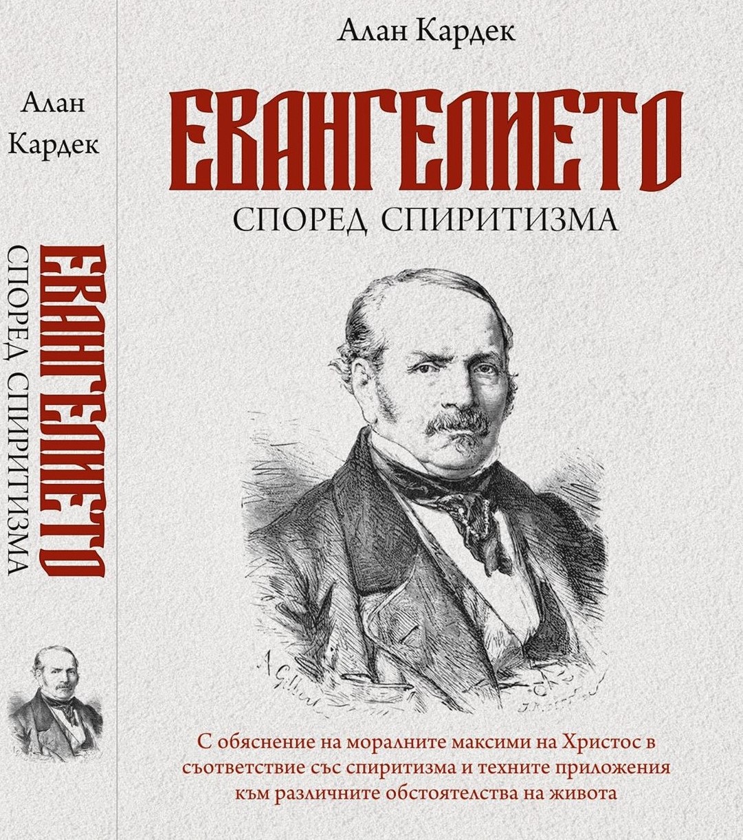 евангелието-предна-корица